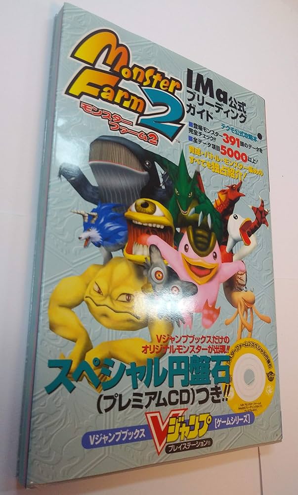 モンスターファーム2IMa公式ブリーディングガイド (Vジャンプブックス