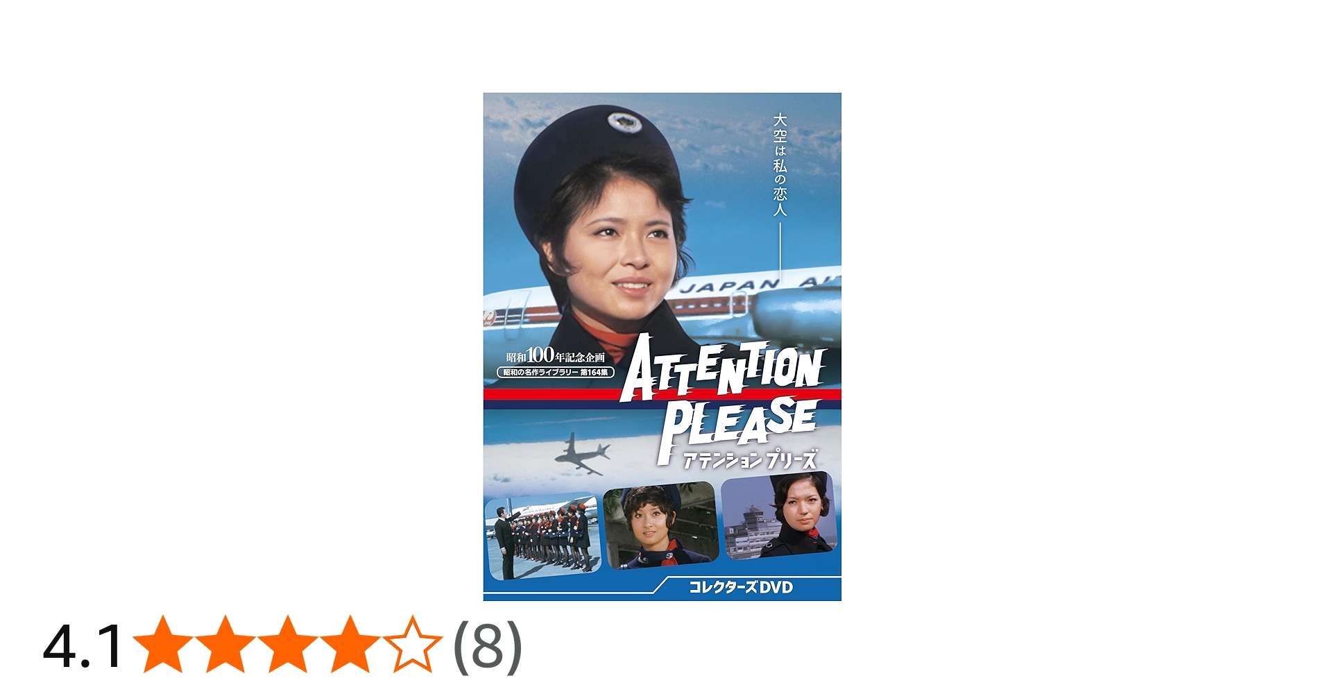 Amazon.co.jp: アテンション プリーズ コレクターズDVD 【昭和の名作