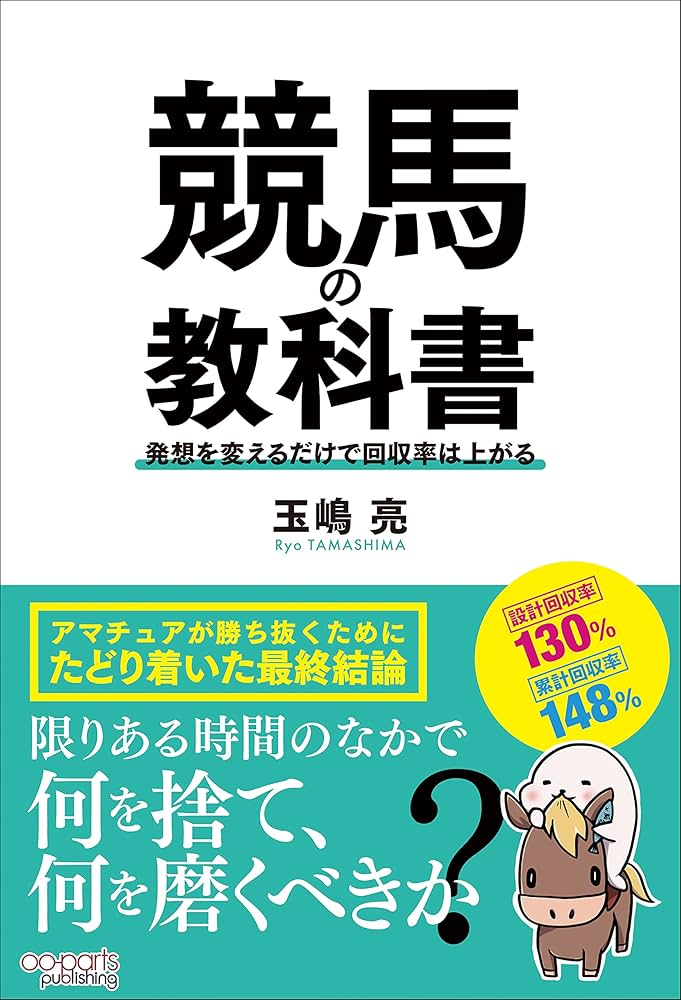 競馬の教科書 発想を変えるだけで回収率は上がる | 玉嶋亮 |本 | 通販