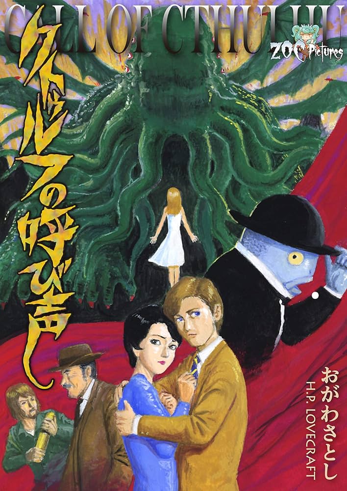 Amazon.co.jp: クトゥルフの呼び声 (ZOC Pictures) eBook : おがわ