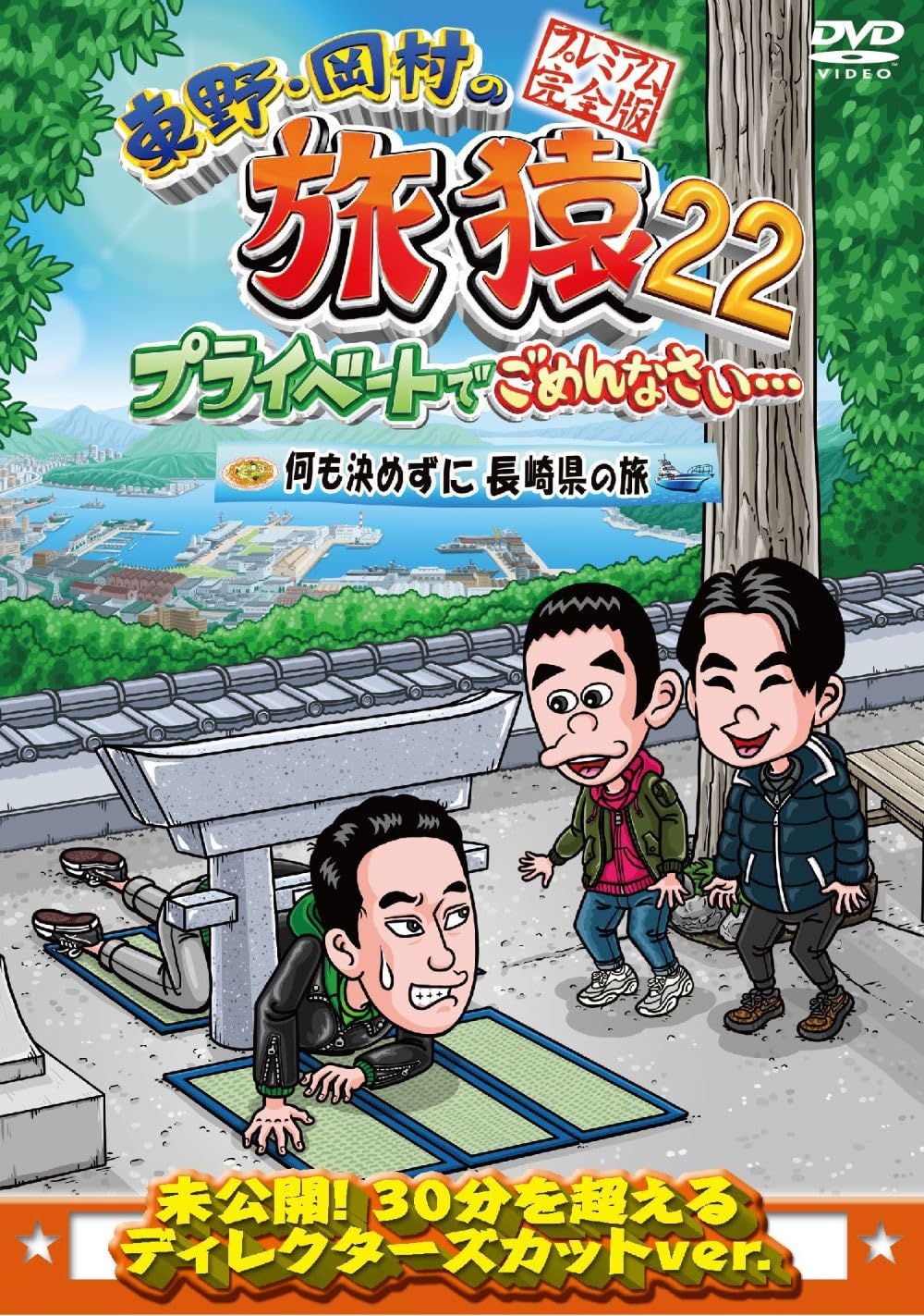 Amazon.co.jp: 東野・岡村の旅猿22 プライベートでごめんなさい