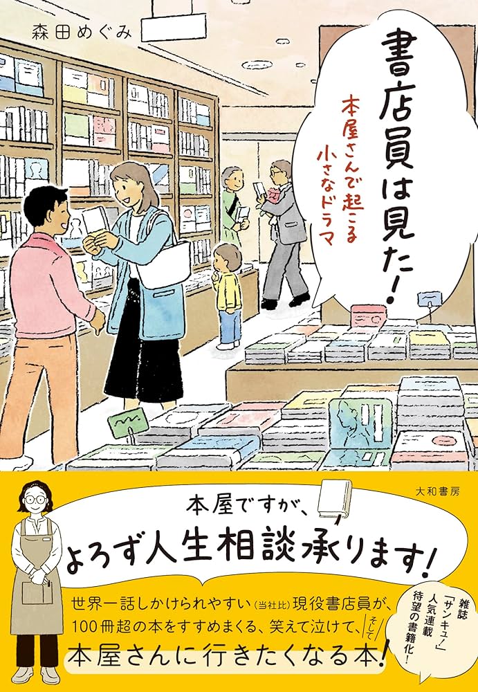 書店員は見た！ 本屋さんで起こる小さなドラマ | 森田めぐみ |本