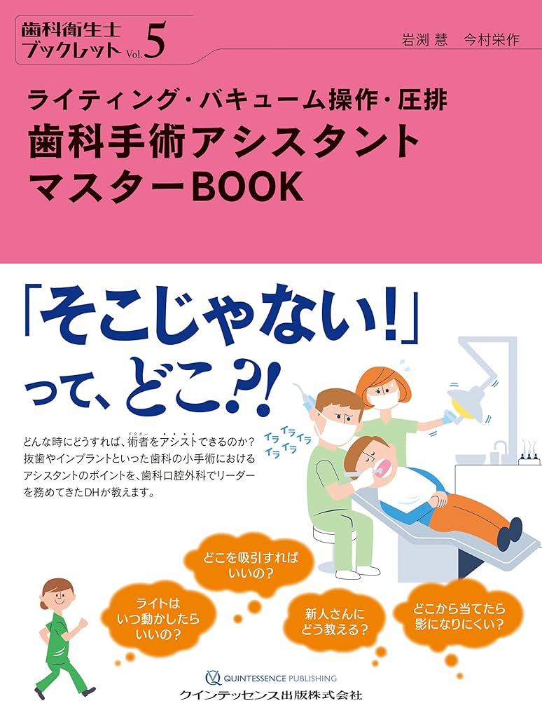 歯科手術アシスタント マスターBOOK (歯科衛生士ブックレット) | 岩渕