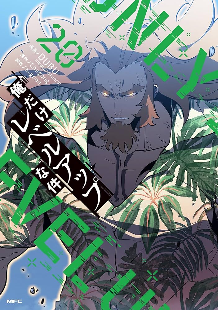 Amazon.co.jp: 俺だけレベルアップな件 20 (MFC) : DUBU(REDICE STUDIO