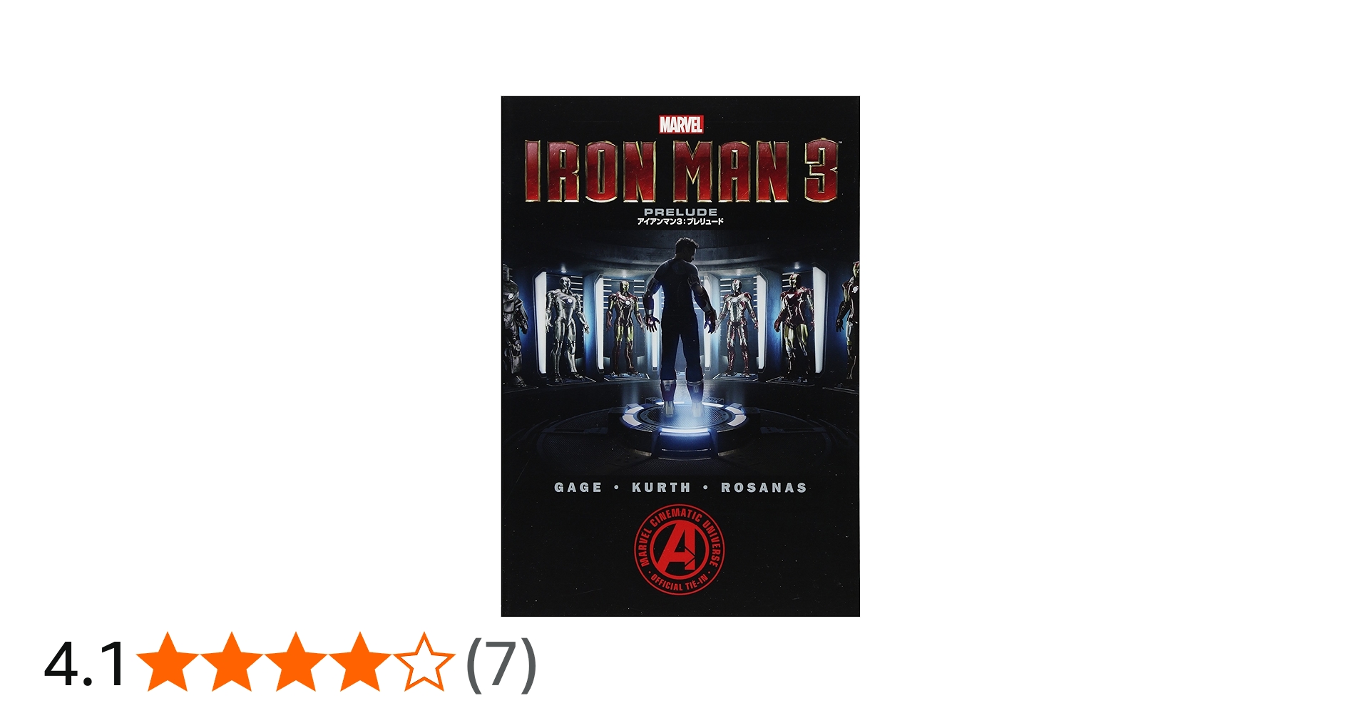 アイアンマン3:プレリュード (ShoPro Books) | クリストス・ゲージ