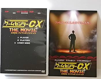 Amazon.co.jp: ゲームセンターCX THE MOVIE 1986 マイティボンジャック