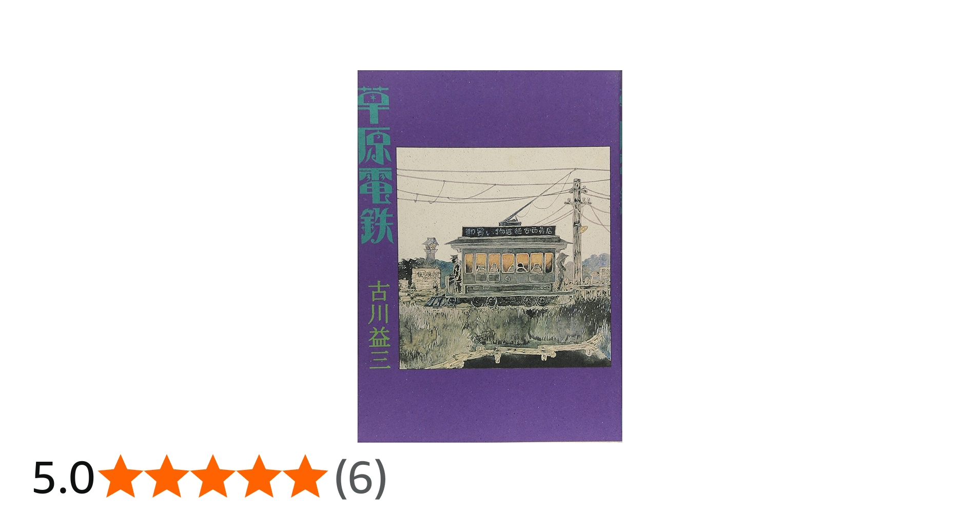 草原電鉄 | 古川 益三 |本 | 通販 | Amazon