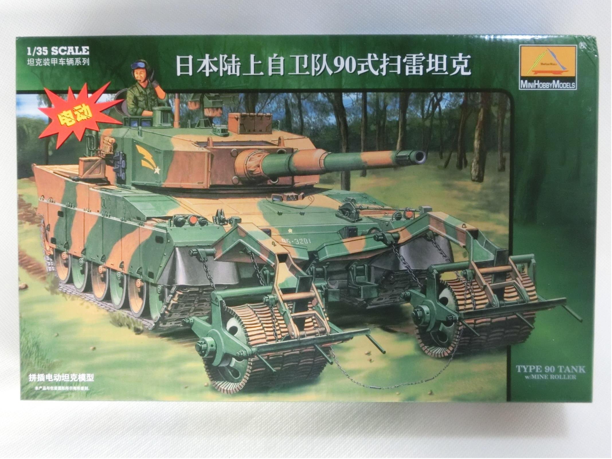 Amazon | 1/35 陸上自衛隊 90式戦車(92式地雷原処理ローラ装備