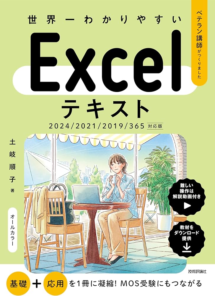 世界一わかりやすい Excelテキスト 2024/2021/2019/365対応版