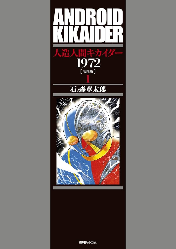 Amazon.co.jp: 人造人間キカイダー 1972 [完全版] : 石ノ森章太郎