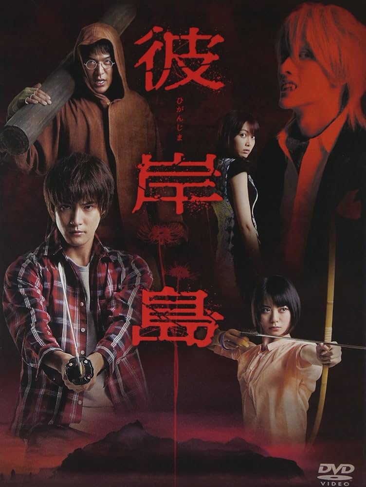 Amazon.co.jp: ドラマ「彼岸島」DVD-BOX(初回生産限定版) : 白石隼也