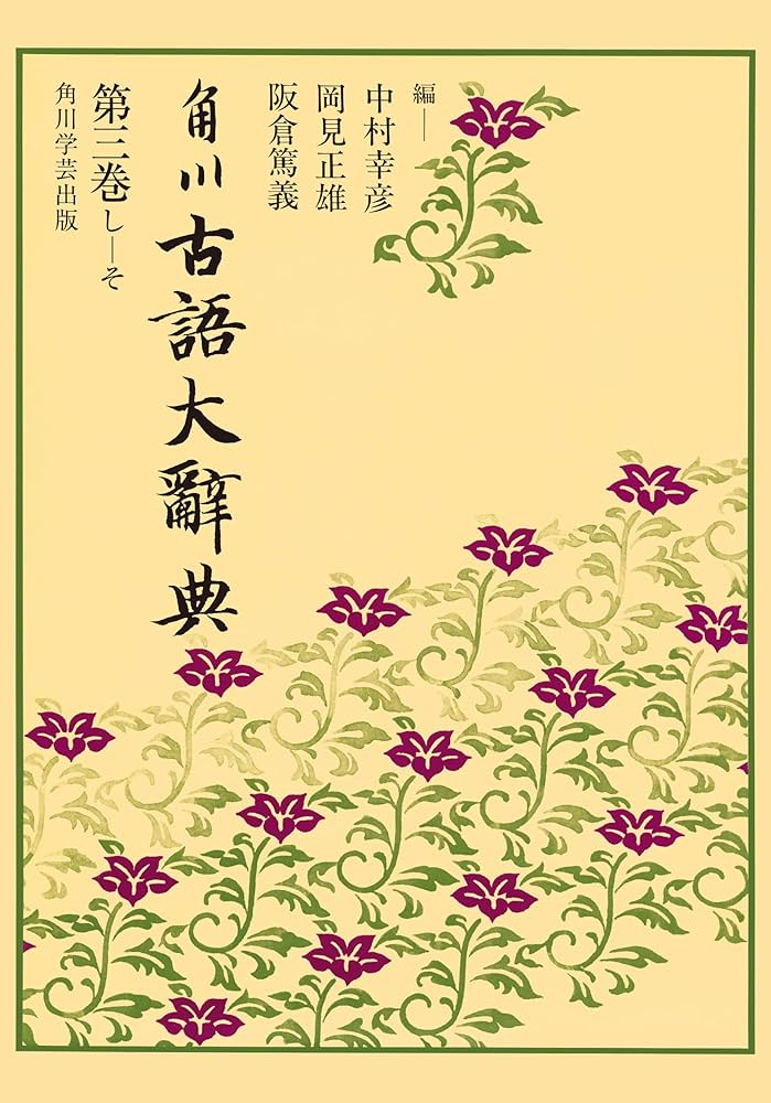 角川古語大辞典 第三巻 (し~そ)【プリントオンデマンド版】: 3 - 中村