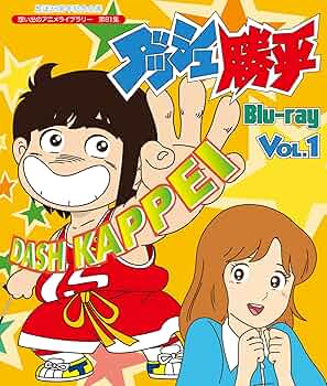 Amazon.co.jp: 放送35周年記念企画 ダッシュ勝平 Blu-ray Vol.1