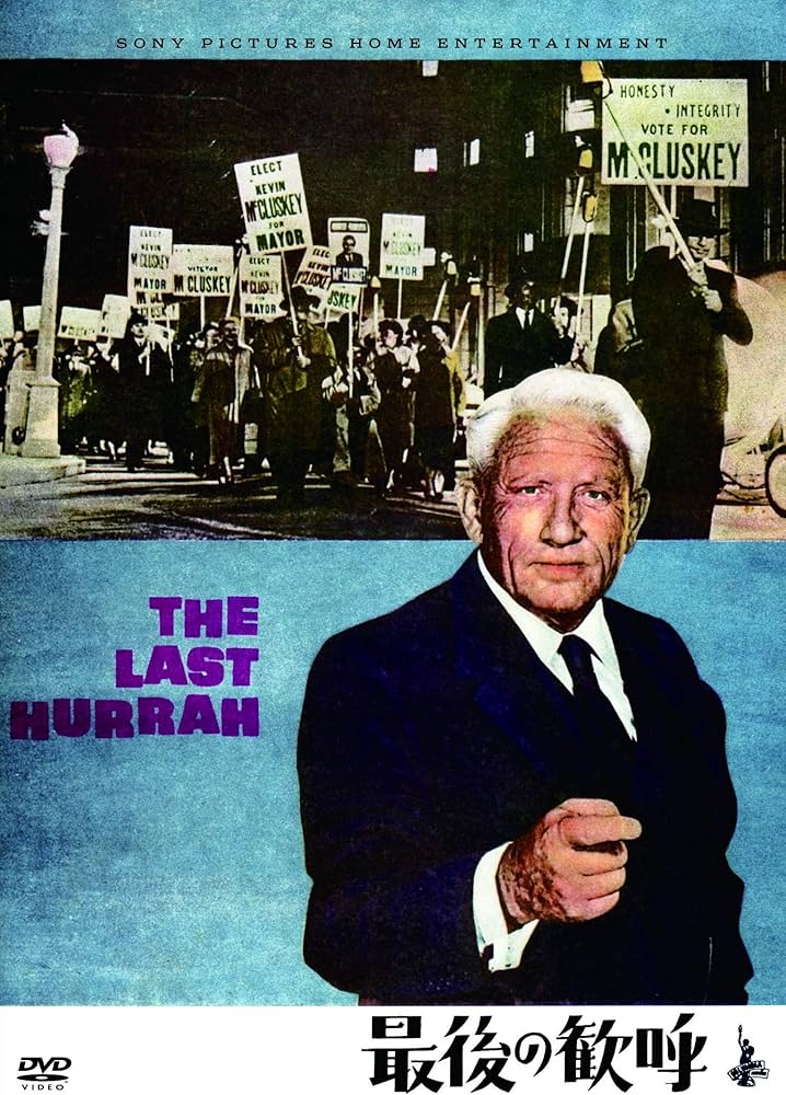 Amazon.co.jp: 最後の歓呼 [DVD] : スペンサー・トレイシー