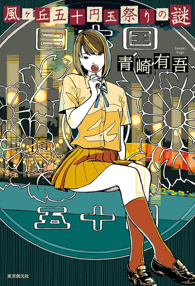 風ヶ丘五十円玉祭りの謎 | 青崎 有吾 |本 | 通販 | Amazon