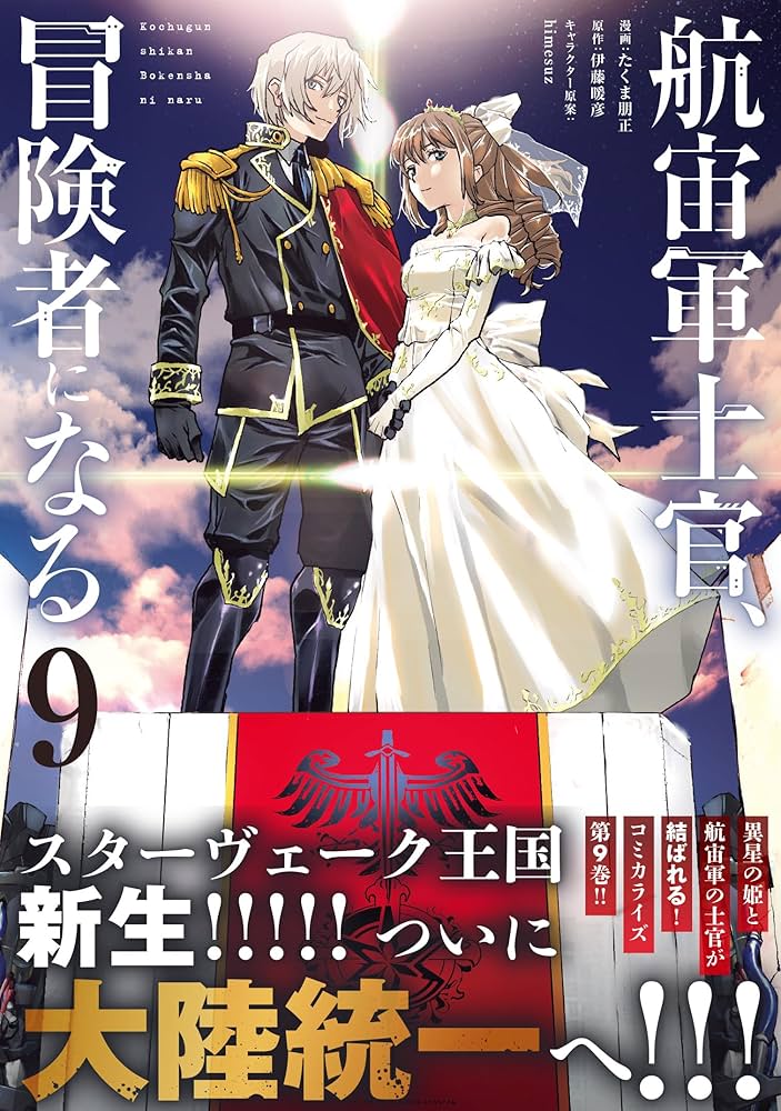 Amazon.co.jp: 航宙軍士官、冒険者になる9 (電撃コミックスNEXT