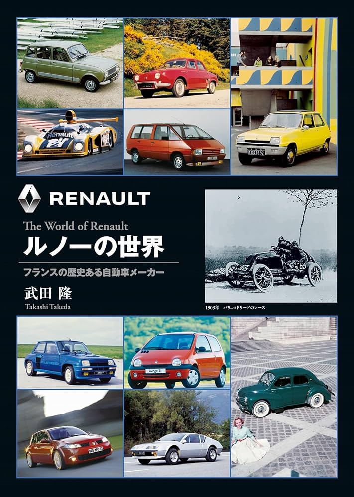 Amazon.co.jp: ルノーの世界―フランスの歴史ある自動車メーカー : 武田