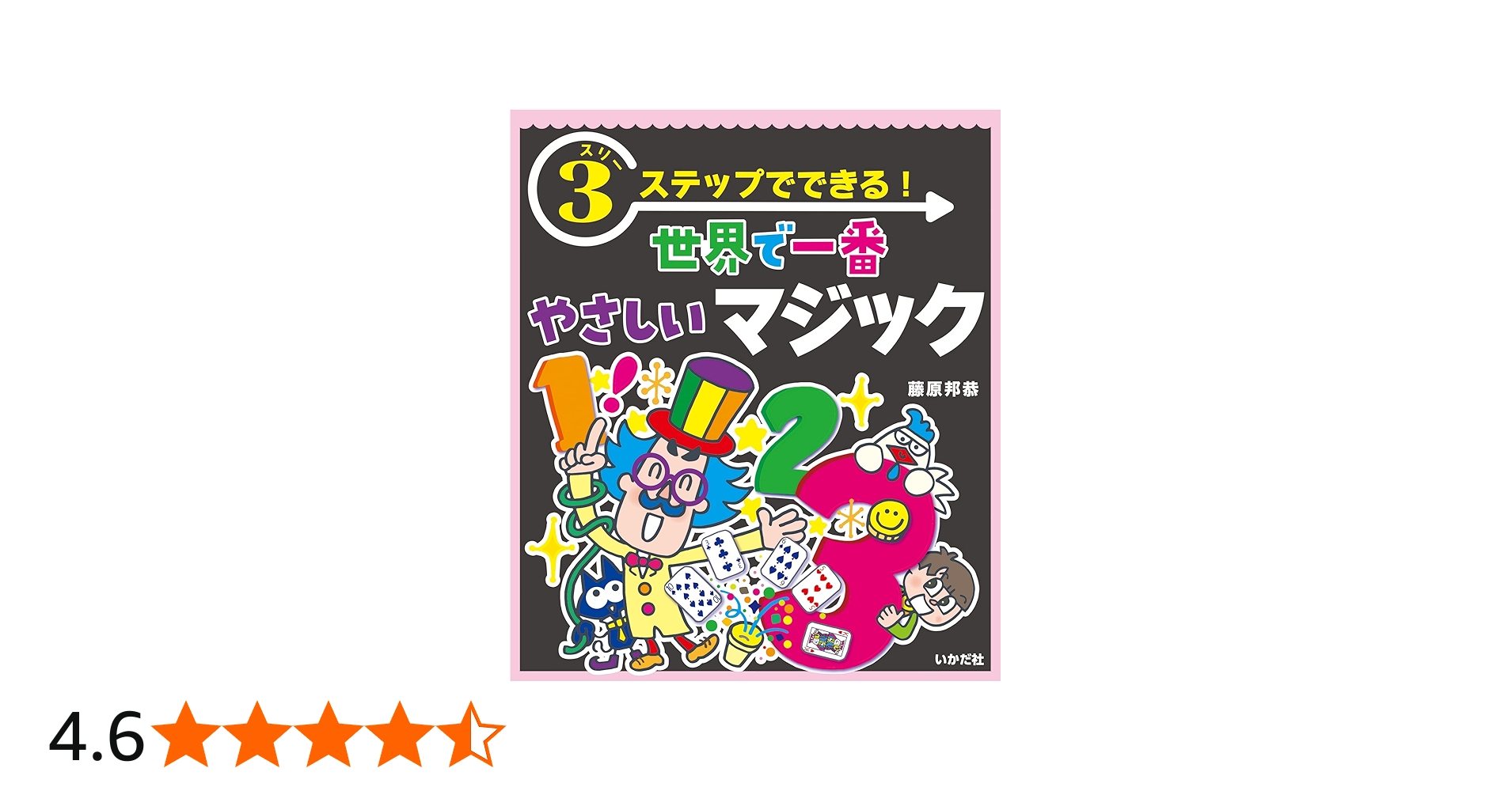 スリーステップでできる!世界で一番やさしいマジック: 世界で一番