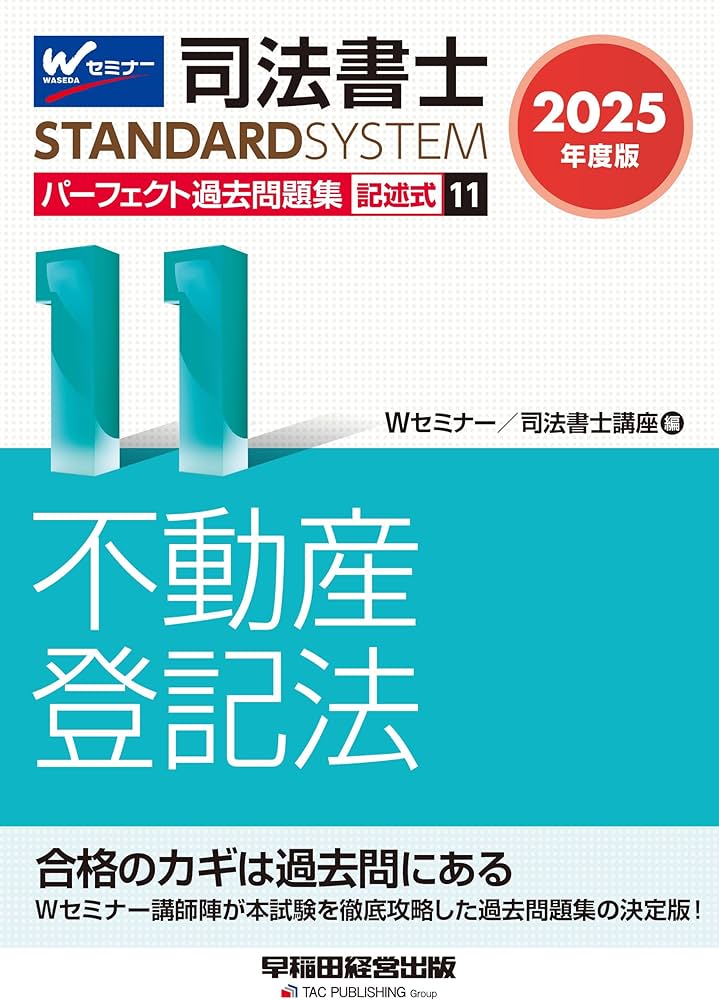 司法書士 パーフェクト過去問題集 (11) 記述式 不動産登記法 2025年度