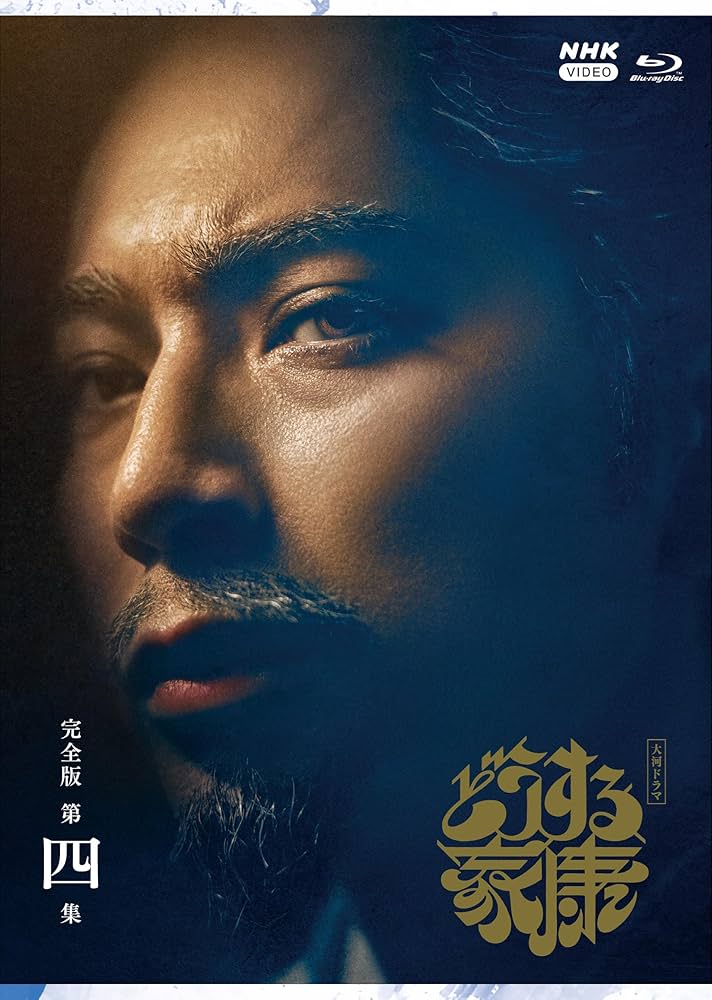 Amazon.co.jp: 大河ドラマ どうする家康 完全版 第四集 ブルーレイ BOX