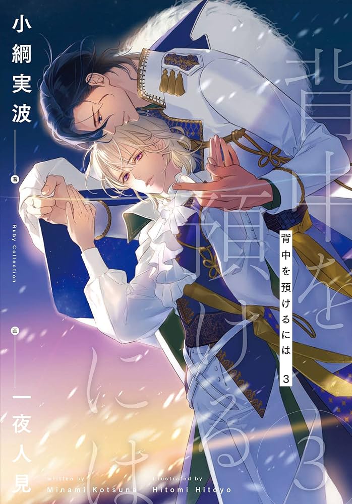 Amazon.co.jp: 背中を預けるには 3 (Ruby collection) : 小綱 実波