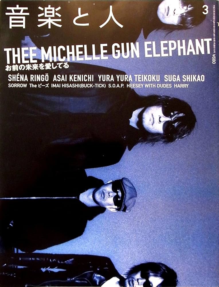 Amazon.co.jp: 音楽と人 2003年3月号 THEE MICHELLE GUN ELEPHANT お前