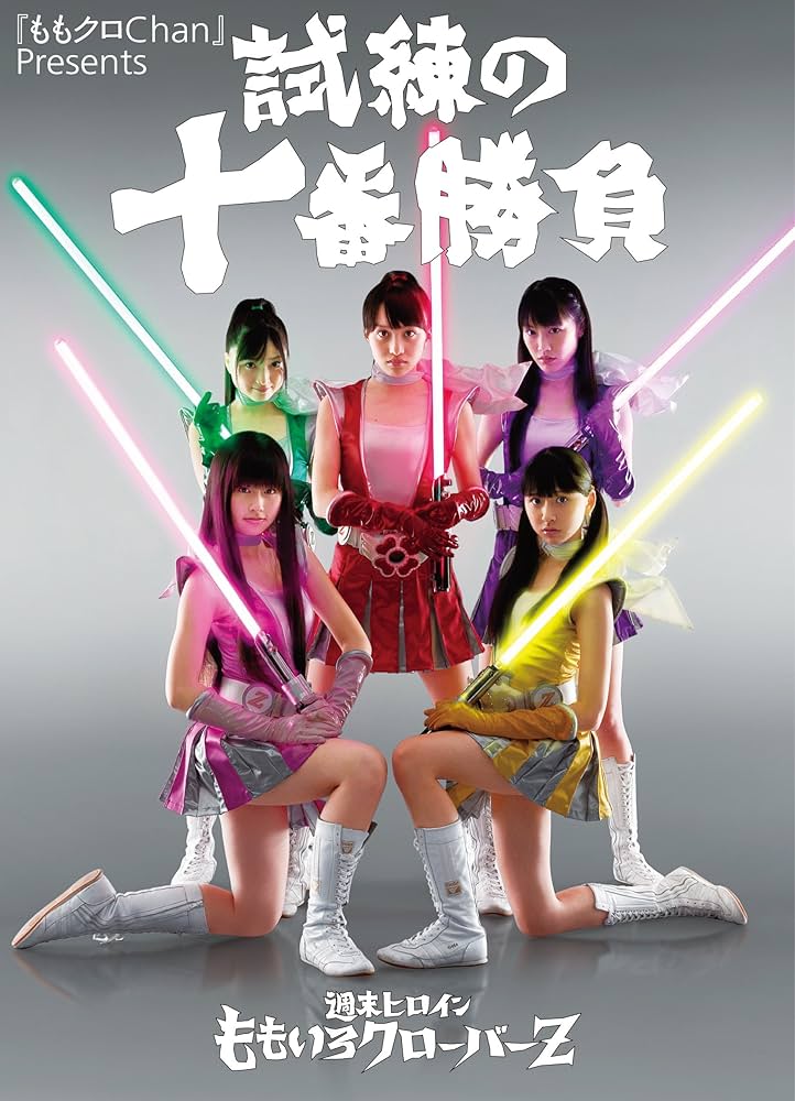 Amazon.co.jp: 『ももクロChan』Presents 試練の十番勝負 週末ヒロイン