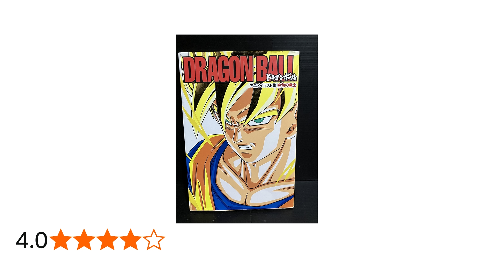 DRAGON BALL 金色の戦士 ドラゴンボール アニメイラスト集 (ホーム社