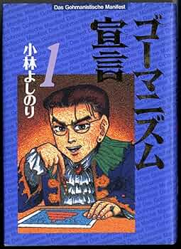 ゴーマニズム宣言 1 | 小林 よしのり |本 | 通販 | Amazon