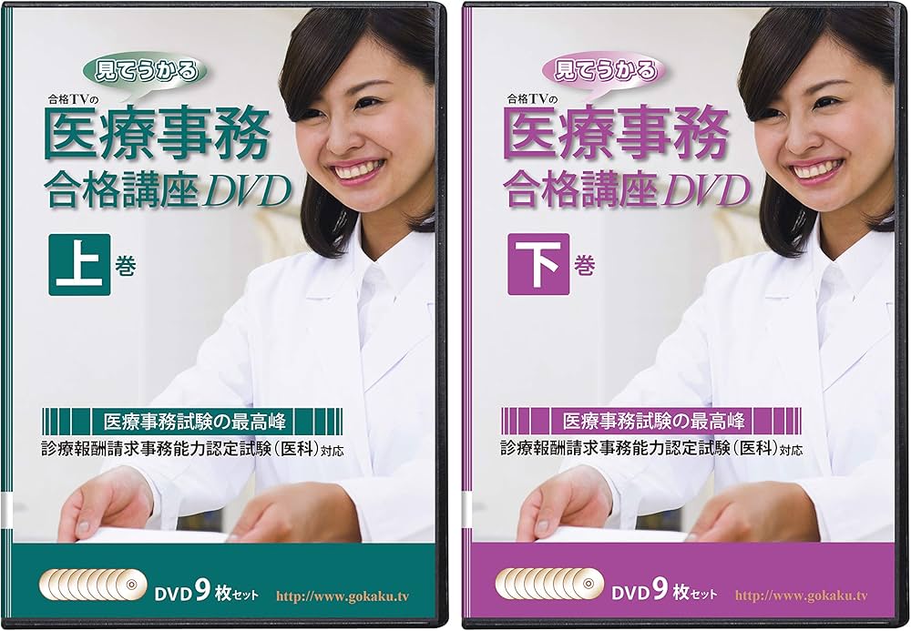 診療報酬請求事務能力認定試験(医科)合格講座DVD(上巻&下巻) 18枚