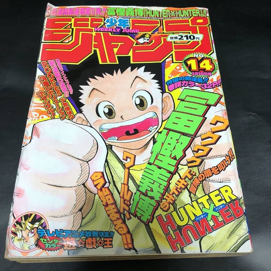Amazon.co.jp: 週刊 1998年 14号 HUNTER×HUNTER 新連載ハンター