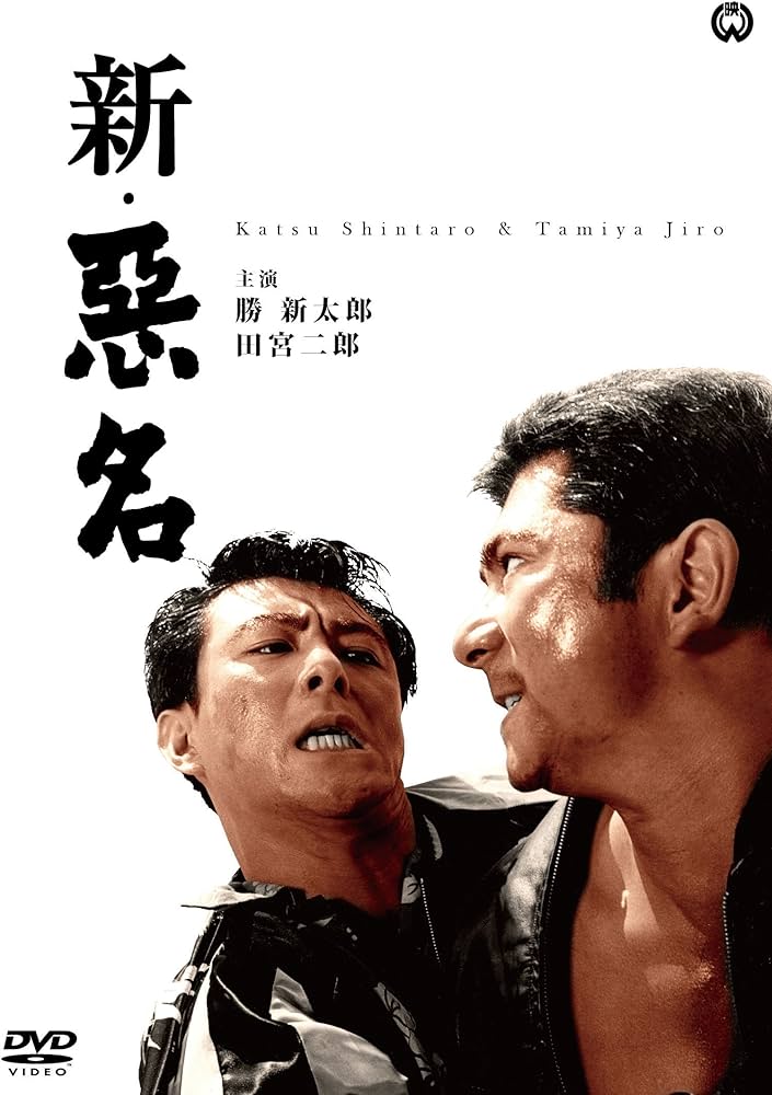 Amazon.co.jp: 新・悪名 [DVD] : 勝新太郎, 田宮二郎, 中村玉緒, 森
