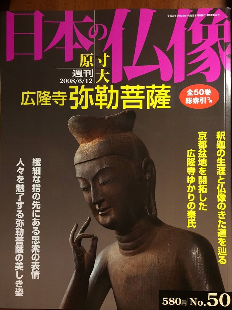 Amazon.co.jp: 週刊 原寸大 日本の仏像 No.50 広隆寺弥勒菩薩 全50巻総