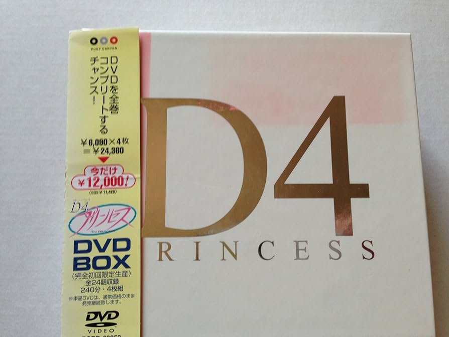 Amazon.co.jp: 今だけ￥12000! D4プリンセスDVD BOX(初回限定生産