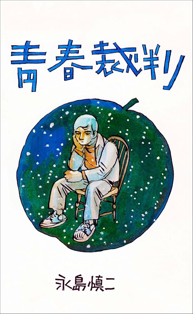 Amazon.co.jp: 青春裁判 (マンガの金字塔) eBook : 永島 慎二: Kindle