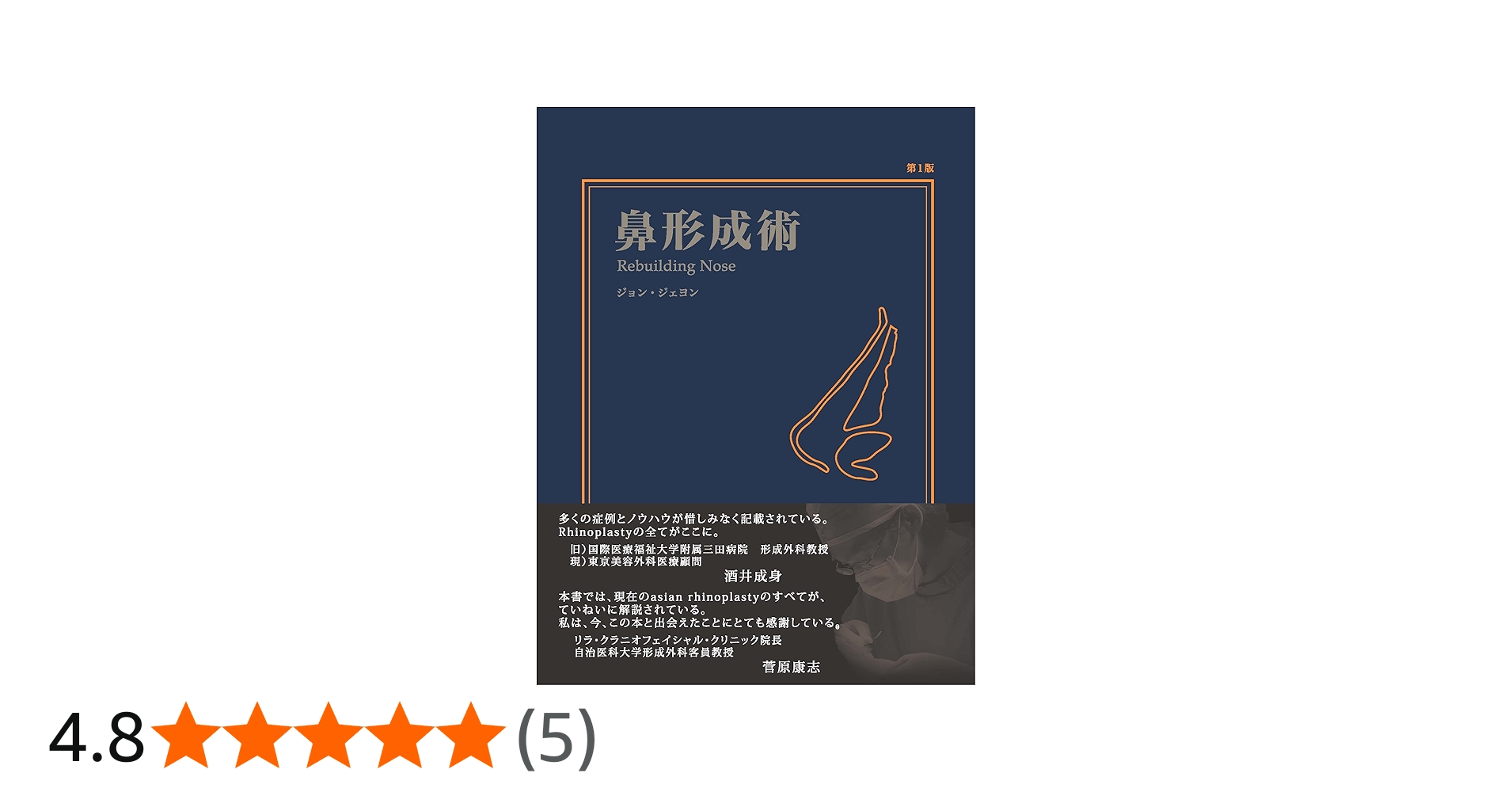 鼻形成術 Rebuilding Nose | 鄭載用(ジョン・ジェヨン), Jaeyong Jeong