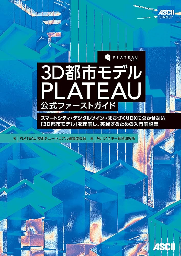 3D都市モデル PLATEAU 公式ファーストガイド スマートシティ・デジタル