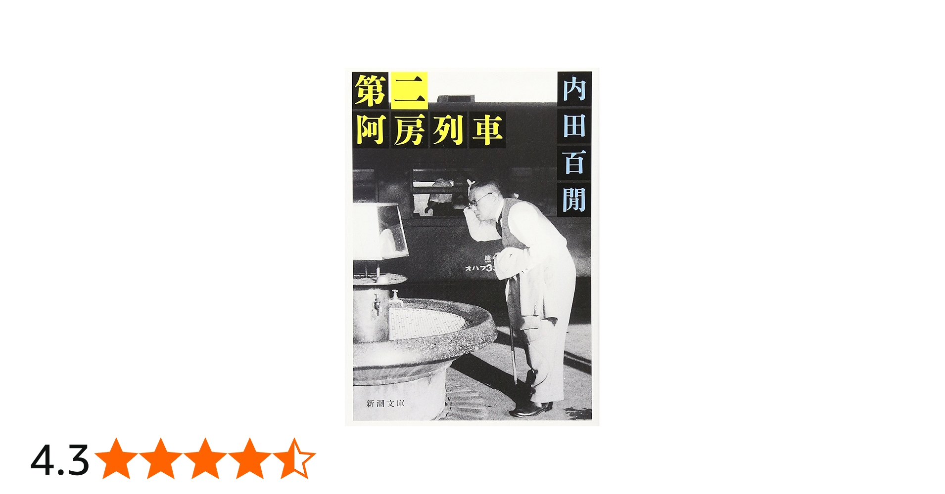第二阿房列車 (新潮文庫) | 内田 百けん |本 | 通販 | Amazon