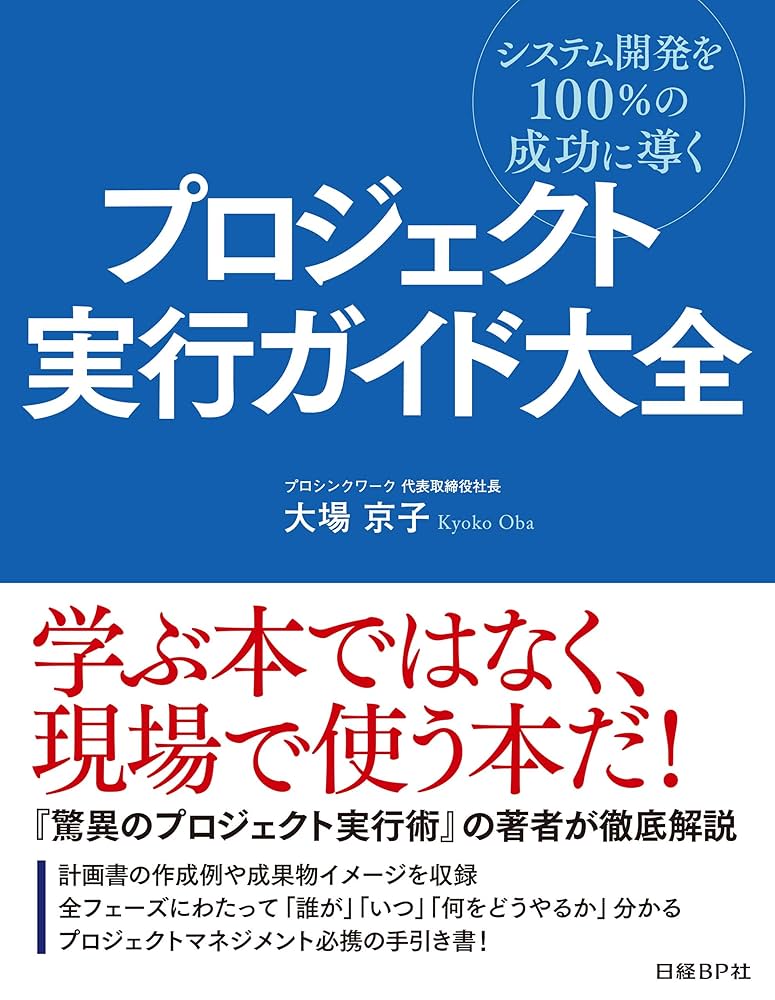 Amazon.co.jp: プロジェクト実行ガイド大全 eBook : 大場 京子: Kindle