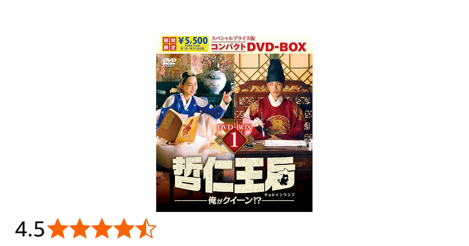 Amazon.co.jp: 哲仁王后（チョルインワンフ）～俺がクイーン