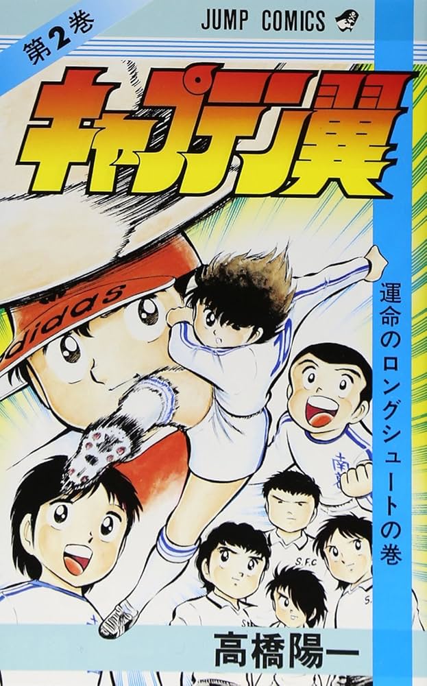 キャプテン翼 2 (ジャンプコミックス) | 高橋 陽一 |本 | 通販 | Amazon