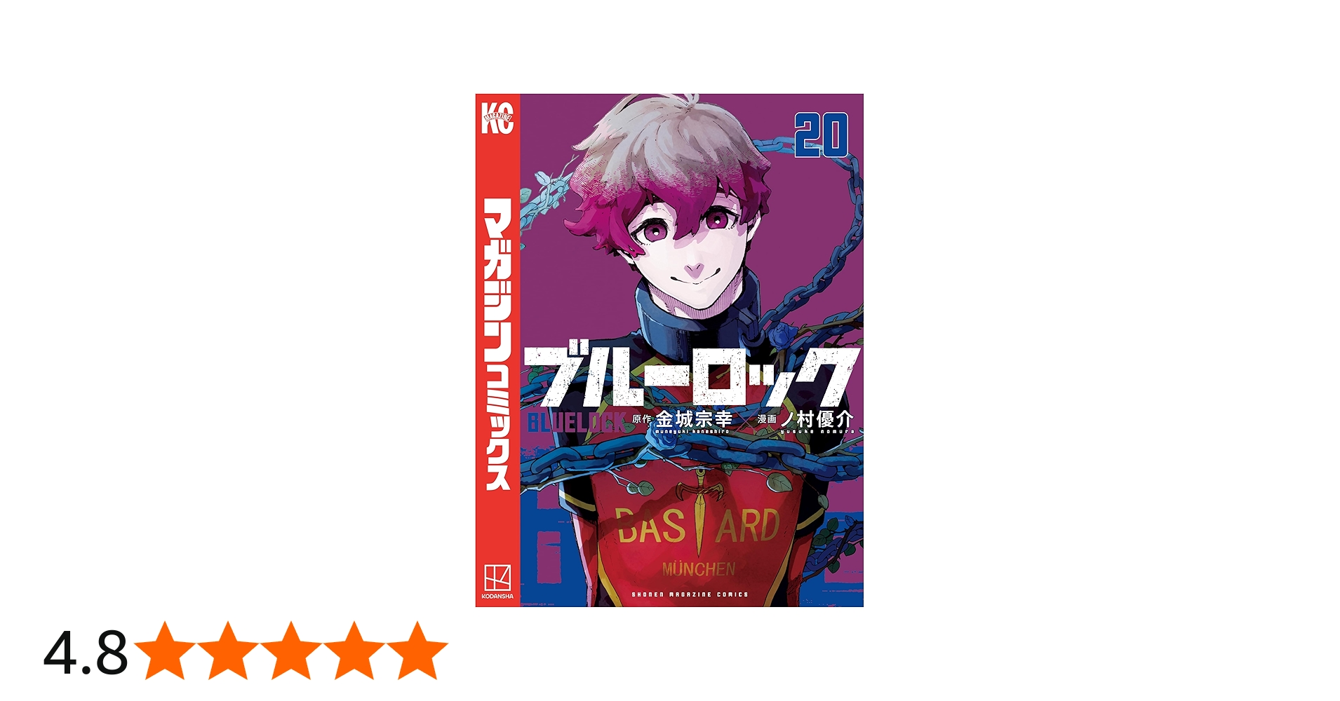 Amazon.co.jp: ブルーロック（20） (週刊少年マガジンコミックス