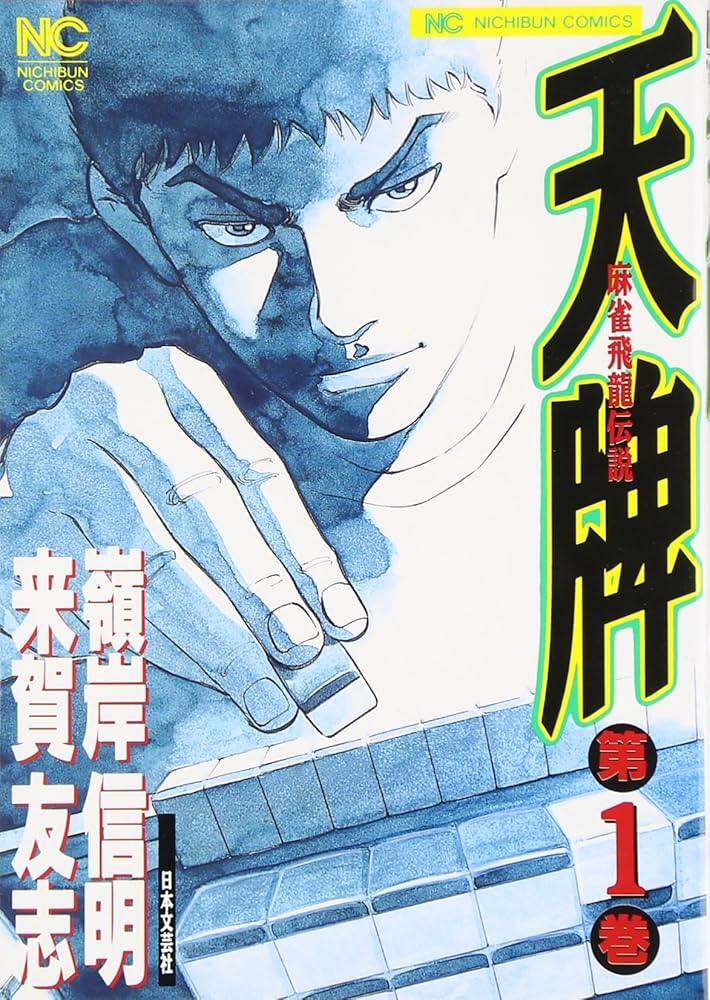 Amazon.co.jp: 天牌: 麻雀飛龍伝説 (1) (ニチブンコミックス) : 来賀