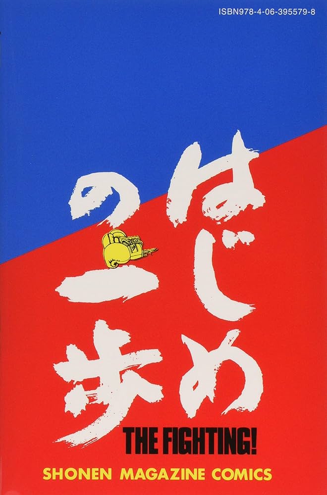 はじめの一歩(113) (少年マガジンコミックス) | 森川 ジョージ |本