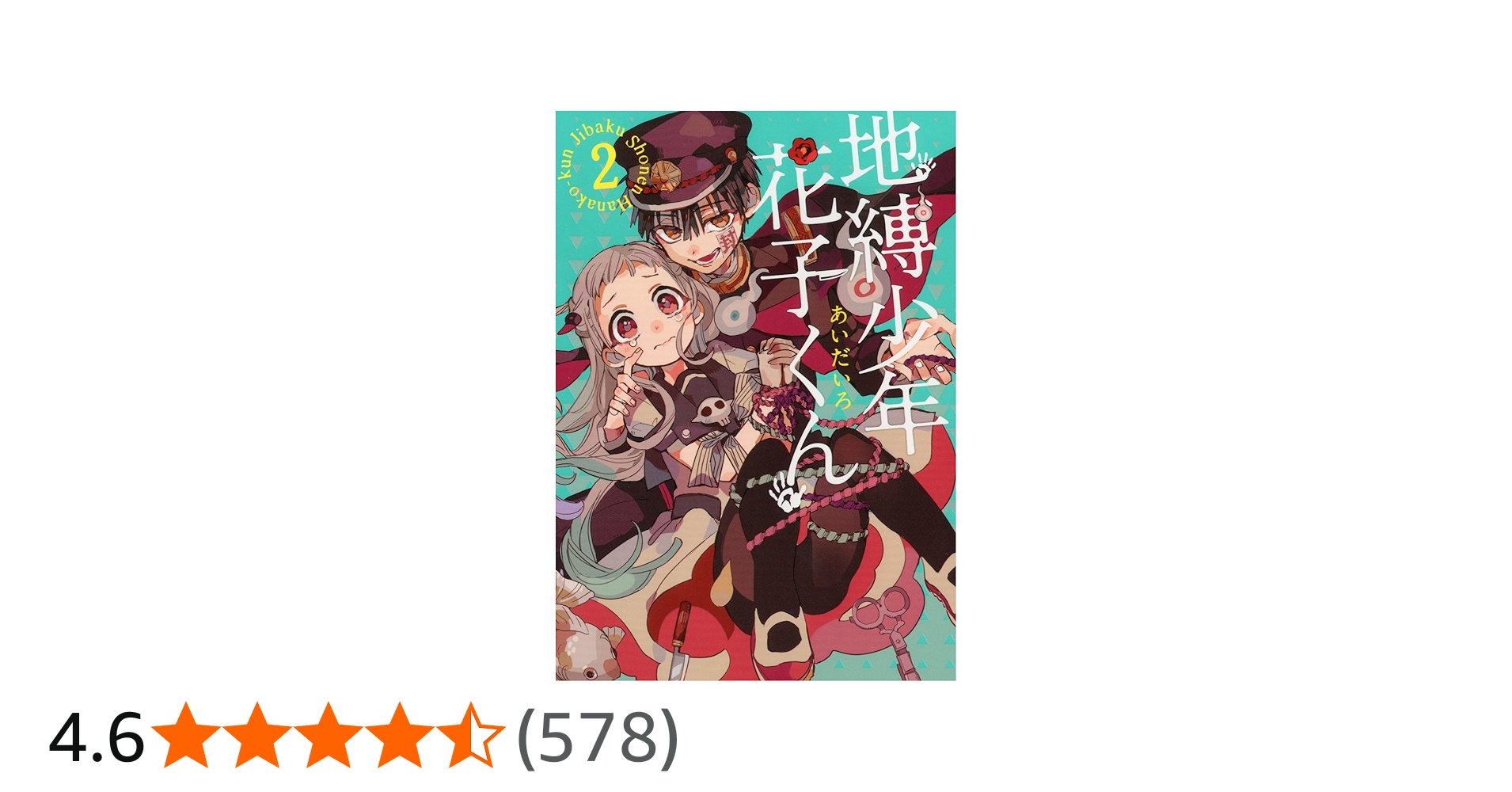 Amazon.co.jp: 地縛少年 花子くん(2) (Gファンタジーコミックス
