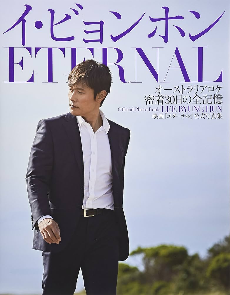 イ・ビョンホン「エターナル」 オーストラリアロケ密着30日全記憶