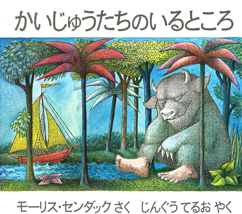 Amazon.com: Where the Wild Things Are (Japanese Edition