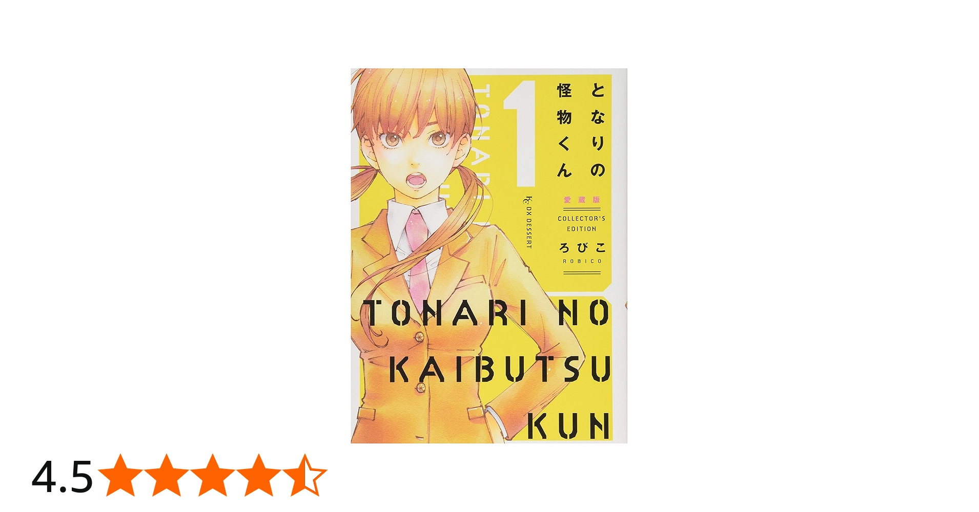 となりの怪物くん愛蔵版(1) (KCデラックス) | ろびこ |本 | 通販 | Amazon