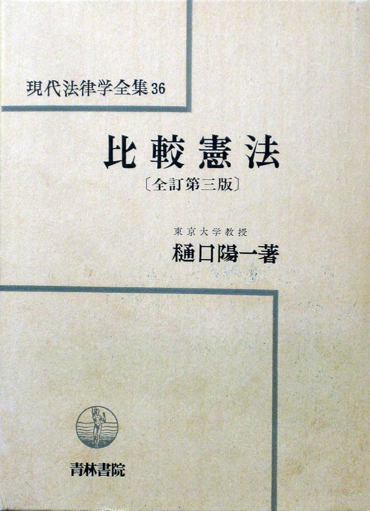 比較憲法 全訂第三版 樋口陽一著 現代法律学全集36 比較憲法 全訂第三