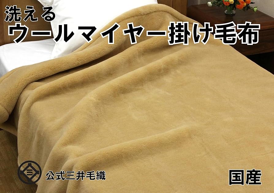 Amazon｜掛け ダブル 洗える メリノ ウール マイヤー毛布 180x210cm